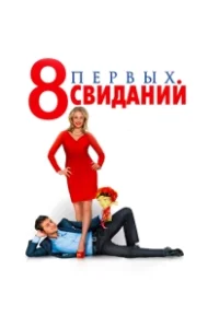 Постер 8 первых свиданий (8 First Dates)