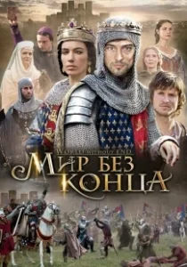 Постер Бесконечный мир (World Without End)
