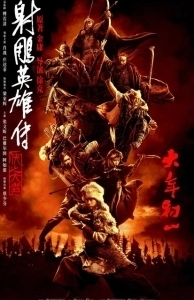 Постер Легенда о героях Кондора: Величайший герой (Legends of the Condor Heroes: The Gallants)