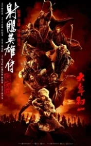 Постер Легенда о героях Кондора: Величайший герой (Legends of the Condor Heroes: The Gallants)