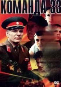 Постер Команда 33 
