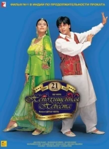 Постер Непохищенная невеста (Dilwale Dulhania Le Jayenge)