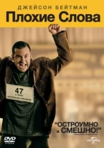 Постер Плохие слова (Bad Words)