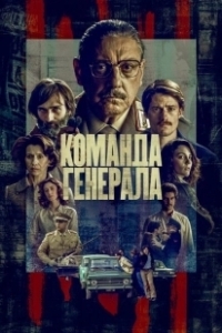 Постер Команда генерала (Il nostro generale)