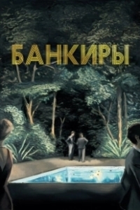Постер Банкиры (Azor)
