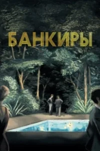 Постер Банкиры (Azor)