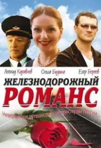 Постер Железнодорожный романс 