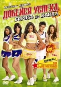 Постер Добейся успеха: Борись до конца! (Bring It On: Fight to the Finish)