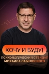 Постер Хочу и буду! 