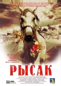 Постер Рысак 