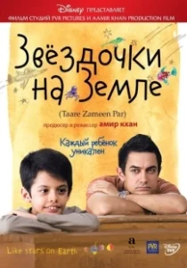 Постер Звёздочки на земле (Taare Zameen Par)