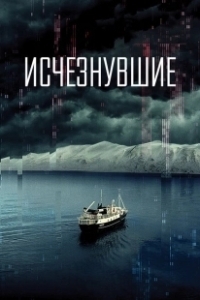 Постер Исчезнувшие (The Gone)