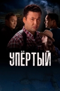 Постер Упертый (Upyortyi)