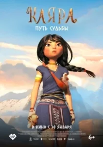 Постер Каяра. Путь судьбы (Kayara)