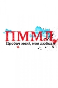 Постер Прости меня, моя любовь (Пробач мені, моя любов)