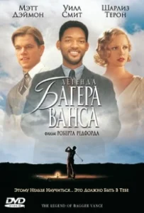 Постер Легенда Багера Ванса (The Legend of Bagger Vance)
