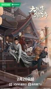 Постер Легенда о Белом коте (Da Li Si Shao Qing You)