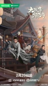 Постер Легенда о Белом коте (Da Li Si Shao Qing You)