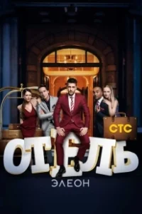 Постер Отель Элеон (Отель Элеон)