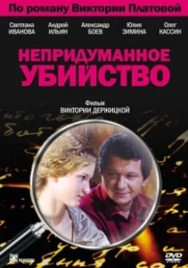 Постер Непридуманное убийство 