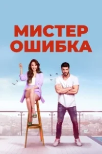 Постер Мистер ошибка (Bay Yanlış)
