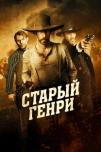 Постер Старый Генри (Old Henry - True Legends Never Die)