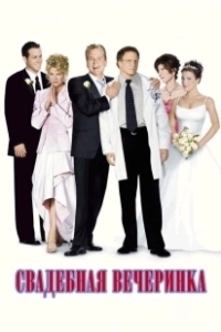 Постер Свадебная вечеринка (The Wedding Party)