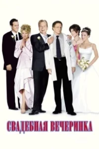 Постер Свадебная вечеринка (The Wedding Party)