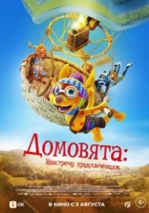 Постер Домовята: Навстречу приключениям (Die Mucklas ... und wie sie zu Pettersson und Findus kamen)