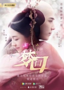 Постер Сон о династии Цин (Meng hui da qing)