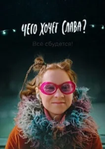 Постер Чего хочет Слава? 