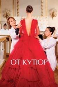 Постер От кутюр (Haute couture)