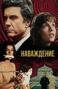 Постер Наваждение 