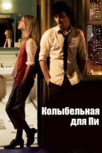 Постер Колыбельная для Пи (Lullaby for Pi)