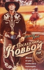 Постер Последний ковбой (F.T.W.)