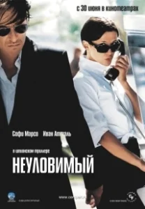 Постер Неуловимый (Anthony Zimmer)