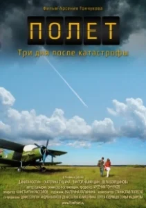Постер Полет. Три дня после катастрофы