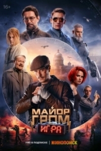 Постер Майор Гром: Игра 