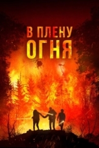 Постер В огне (On Fire)
