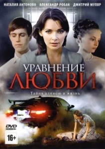 Постер Уравнение любви (Уравнение любви)