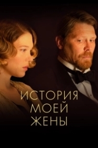 Постер История моей жены (A feleségem története)