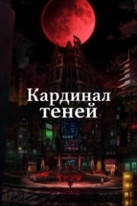 Постер Восхождение в тени! (Kage no Jitsuryokusha ni Naritakute!)