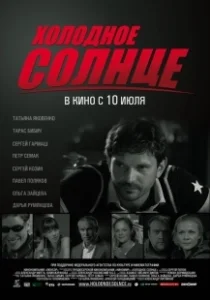 Постер Холодное солнце (Cold Sun)