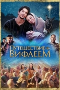 Постер Путешествие в Вифлеем (Road to Bethlehem)