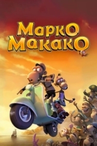 Постер Марко Макако (Marco Macaco)