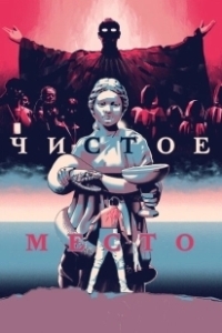 Постер Чистое место (A Pure Place)