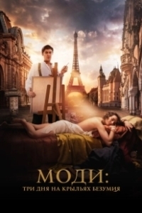 Постер Моди: Три дня на крыльях безумия (Modi: Three Days on the Wing of Madness)