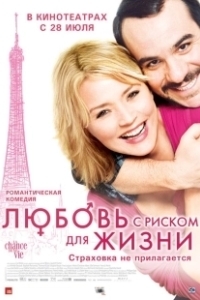 Постер Любовь с риском для жизни (La chance de ma vie)