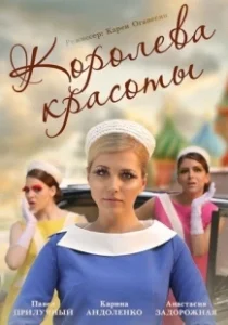 Постер Королева красоты (Королева красоты)