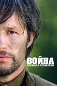 Постер Война. Остаться человеком 